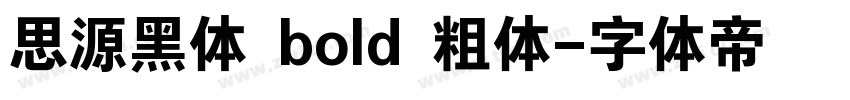 思源黑体 bold 粗体字体转换